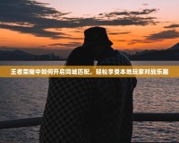 王者榮耀中如何開啟同城匹配，輕松享受本地玩家對戰(zhàn)樂趣
