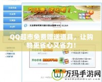 QQ超市免費(fèi)贈(zèng)送道具，讓購物更省心又省力！