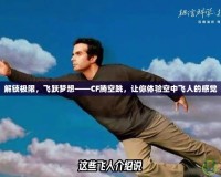 解鎖極限，飛躍夢想——CF騰空跳，讓你體驗空中飛人的感覺