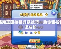 洛克王國(guó)掛機(jī)升級(jí)技巧，助你輕松快速成長(zhǎng)