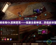 神將傳奇OL官網(wǎng)首頁——探索古老神話，開啟史詩冒險(xiǎn)