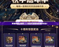 英雄聯(lián)盟jy抽獎(jiǎng)——與你共迎勝利的精彩機(jī)會(huì)！