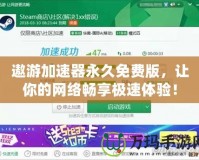 遨游加速器永久免費(fèi)版，讓你的網(wǎng)絡(luò)暢享極速體驗(yàn)！