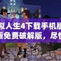 模擬人生4下載手機(jī)版中文版免費(fèi)破解版，盡情暢享完美模擬人生世界！
