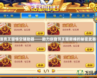洛克王國悟空輔助器——助力你登頂王國巔峰的秘密武器！