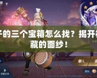 老夫子的三個(gè)寶箱怎么找？揭開神秘寶藏的面紗！