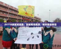 DS118袋鼠加速器：突破網(wǎng)絡(luò)瓶頸，暢享極速體驗
