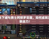地下城與勇士阿修羅覺醒，如何成就無敵戰(zhàn)力！