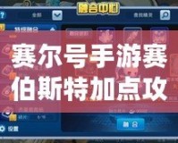 賽爾號(hào)手游賽伯斯特加點(diǎn)攻略：讓你的賽伯斯特強(qiáng)勢(shì)崛起！