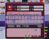 夢幻出師獎勵多少儲備金和經(jīng)驗(yàn)？揭秘游戲中的豐厚回報！
