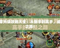 傳奇續(xù)章升級(jí)攻略大全：從新手到高手，成就傳奇之路！