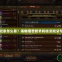 魔獸交易記錄怎么看？揭秘魔獸世界的經(jīng)濟玩法與交易技巧