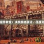 一可的魔獸教室：決戰(zhàn)奧格瑞瑪，征戰(zhàn)艾澤拉斯