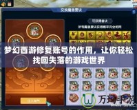夢幻西游修復(fù)賬號的作用，讓你輕松找回失落的游戲世界