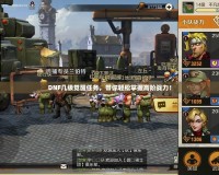 DNF幾級覺醒任務(wù)，帶你輕松掌握高階戰(zhàn)力！