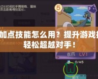老鼠加點(diǎn)技能怎么用？提升游戲操作，輕松超越對(duì)手！