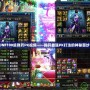 DNF100級彈藥PK視頻——揭開最強PK打法的神秘面紗！