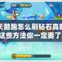 天天酷跑怎么刷鉆石真的嗎？這些方法你一定要了解！