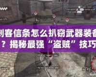 刺客信條怎么扒竊武器裝備？揭秘最強(qiáng)“盜賊”技巧