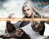 誅仙2下載鏈接：引領(lǐng)仙俠夢，跨越千年，暢享極致游戲體驗(yàn)！