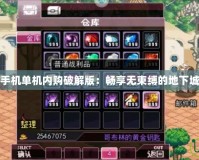 DNF手機單機內(nèi)購破解版：暢享無束縛的地下城冒險