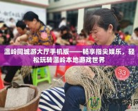 溫嶺同城游大廳手機(jī)版——暢享指尖娛樂，輕松玩轉(zhuǎn)溫嶺本地游戲世界
