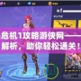 孤島危機1攻略游俠網(wǎng)——全面解析，助你輕松通關(guān)！