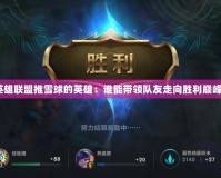 英雄聯(lián)盟推雪球的英雄：誰(shuí)能帶領(lǐng)隊(duì)友走向勝利巔峰？