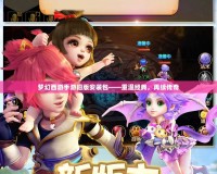 夢幻西游手游舊版安裝包——重溫經(jīng)典，再續(xù)傳奇