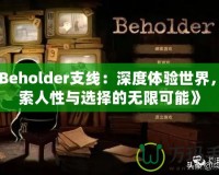 《Beholder支線：深度體驗世界，探索人性與選擇的無限可能》