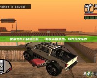 俠盜飛車五秘籍正版——暢享無限自由，盡在指尖操作