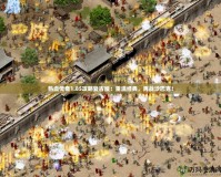 熱血傳奇1.85攻略復(fù)古版：重溫經(jīng)典，再戰(zhàn)沙巴克！