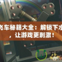 俠盜飛車秘籍大全：解鎖下水秘籍，讓游戲更刺激！