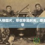 宮廷風(fēng)人物圖片，帶你穿越時(shí)光，感受皇家風(fēng)華