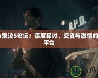 3dm鬼泣5論壇：深度探討、交流與激情的最佳平臺