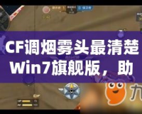 CF調(diào)煙霧頭最清楚Win7旗艦版，助你輕松制霸游戲戰(zhàn)場！