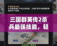 三國群英傳2殺兵最強技能，輕松掌握制勝之道