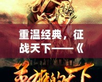 重溫經(jīng)典，征戰(zhàn)天下——《三國(guó)志7圣天子》帶你再度走進(jìn)英雄輩出的亂世