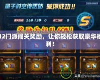 12門派闖關獎勵，讓你輕松獲取豪華福利！