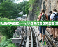 體驗(yàn)激情與速度——cfpl官網(wǎng)門票濟(jì)南購票指南