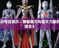 《賽爾號拉斐爾：神秘魅力與強大力量的完美結合》