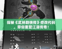 探秘《武林群俠傳》修改代碼，帶你重塑江湖傳奇！
