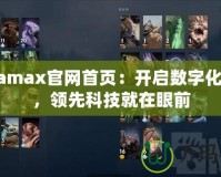 Dotamax官網首頁：開啟數字化未來，領先科技就在眼前