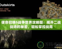 使命召喚5戰(zhàn)爭世界攻略圖：揭開二戰(zhàn)戰(zhàn)場的秘密，輕松掌控戰(zhàn)局