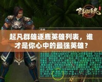 起凡群雄逐鹿英雄列表，誰才是你心中的最強英雄？
