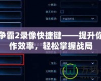 星際爭(zhēng)霸2錄像快捷鍵——提升你的操作效率，輕松掌握戰(zhàn)局