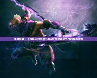 重溫經(jīng)典，《魔獸冰封王座1.27a》帶你走進(jìn)不朽的戰(zhàn)斗傳奇