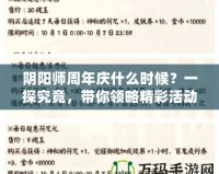 陰陽師周年慶什么時候？一探究竟，帶你領(lǐng)略精彩活動與豐厚獎勵！