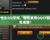 打造個性化QQ空間，輕松使用QQCF圖標(biāo)點亮生成器！