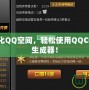 打造個性化QQ空間，輕松使用QQCF圖標(biāo)點亮生成器！